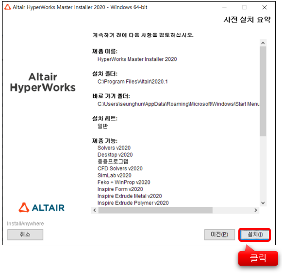 [설치가이드] Step 2. Altair Simulation 설치하기 – 설치 방법 | 알테어