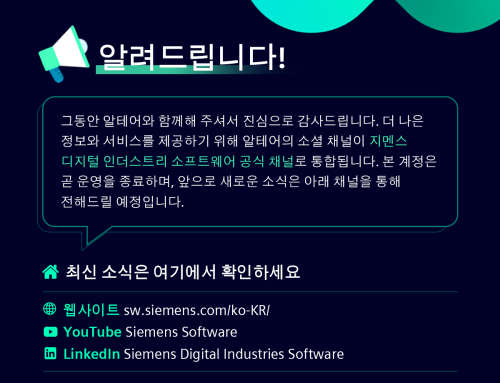 지멘스 디지털 인더스트리 소프트웨어 공식 채널로의 전환 안내
