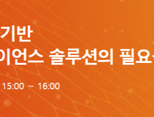 [라이브 웨비나 다시보기] 지식 그래프 기반 금융 컴플라이언스 솔루션의 필요성